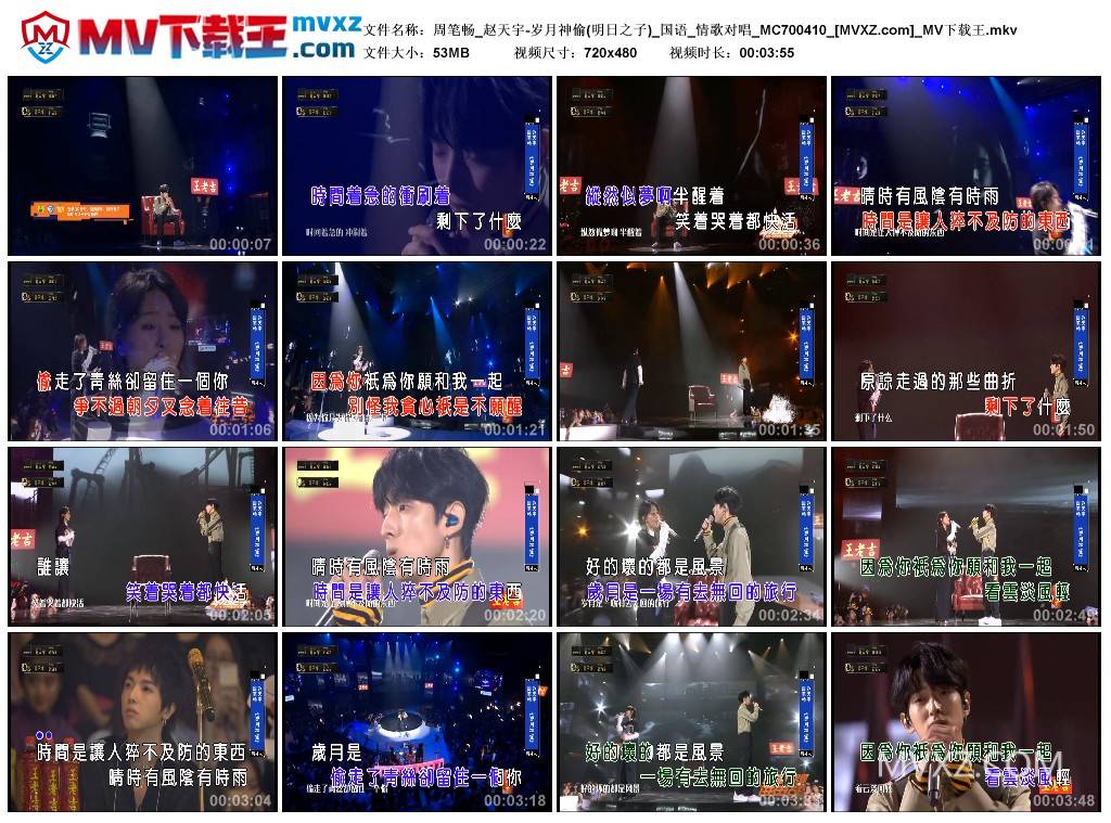 周笔畅_赵天宇-岁月神偷(明日之子)_国语_情歌对唱_MC700410